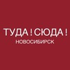Логотип телеграм канала @tudasudansk — Туда Сюда Новосибирск