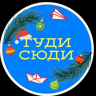 Логотип телеграм -каналу tudyisudy — Туди-сюди
