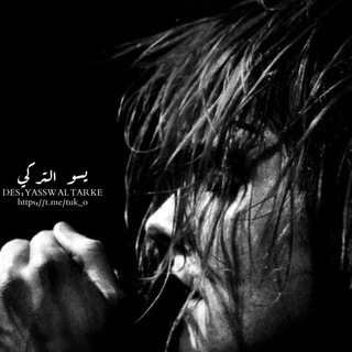 لوگوی کانال تلگرام tuf_2 — ل / ﯾﹷٰﺳﹷٰوٰ ﭑﻟﹷٰﺘﹷٰݛڪٰٖۍ ﹺ؍ۛ