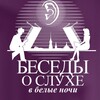 Логотип телеграм канала @tufatulin_audiology — Беседы о слухе