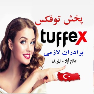 لوگوی کانال تلگرام tuffex — پخش توفِکس(برادران لازمی)
