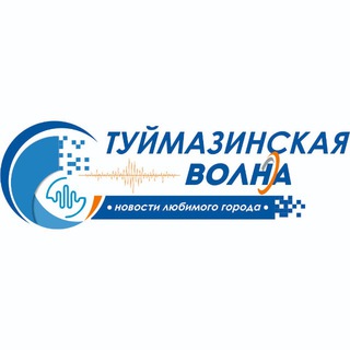 Логотип телеграм канала @tuimazy_news — Туймазинская Волна