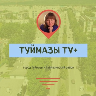 Логотип телеграм канала @tuimazytv — Туймазы TВ 