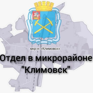 Логотип телеграм канала @tuklimovsk — Отдел в микрорайоне «Климовск» Территориального управления Администрации Городского округа Подольск