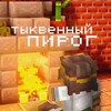 Логотип телеграм канала @tukvenyipirogvideomake — 🎃 ТЫКВЕННЫЙ ПИРОГ 🎃
