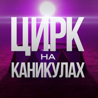 Логотип телеграм канала @tula_circus — Тульский цирк