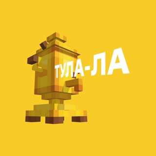 Логотип телеграм канала @tula_la — Тула-ла