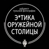Telegram channel Э*тика оружейной столицы logo