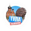 Логотип телеграм канала @tulanaladonj — Тула на ладони