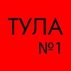 Логотип телеграм канала @tulanumber1 — Тула №1
