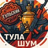 Логотип телеграм канала @tulashum — Тула Шум