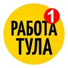 Логотип телеграм канала @tulawork71 — Работа Тула и Область