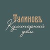 Логотип телеграм канала @tulinovkulinarniydom — Тулиновъ. Кулинария | Кондитерская