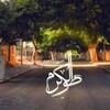 Telegram channel طولكرم 