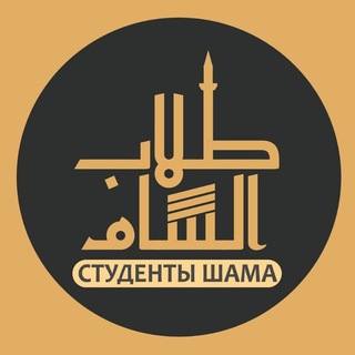 Логотип телеграм канала @tullab_sham — Студенты Шама