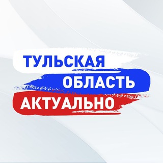 Логотип телеграм канала @tulskaya_oblast — Тульская Область. Актуально