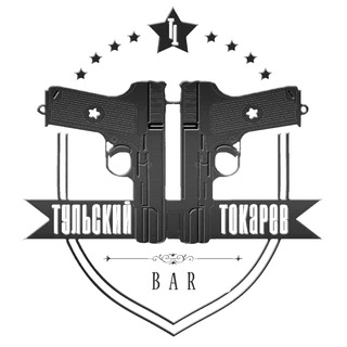 Логотип телеграм канала @tulskiy_tokarev_bar — Тульский Токарев