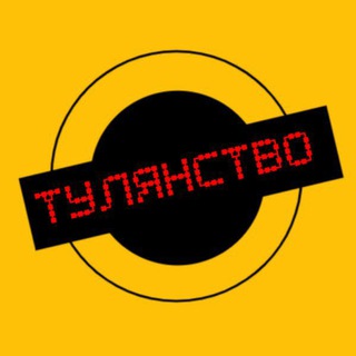 Логотип телеграм канала @tulyanstvo — Т У Л Я Н С Т В О
