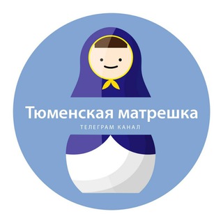 Telegram channel Матрёшка.Тюмень logo