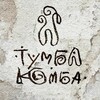 Логотип телеграм канала @tumbaumbachida — Тумба-Юмба и пороховые обезьянки