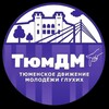 Логотип телеграм канала @tumdmg — Молодежь в Тюмени (ТюмДМГ)