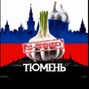 Логотип телеграм канала @tumen_chesno — ТЮМЕНЬ ПО-ЧЕСНОКУ