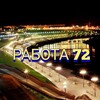 Логотип телеграм канала @tumenobl_rabota_72 — РАБОТА В ТЮМЕНИ
