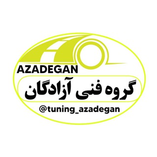 Logo saluran telegram tuning_azadegan — برق خودرو آزادگان