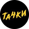 Логотип телеграм канала @tuningyouneed — АВТОШОУ "ТАЧКИ" | tuningyouneed