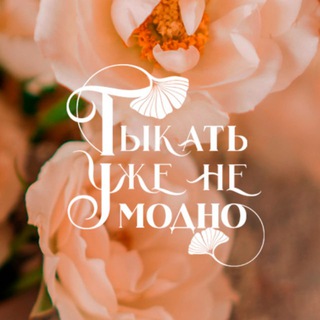 Логотип телеграм канала @tunm_greenmay — Тыкать уже не модно