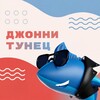 Логотип телеграм канала @tuntsoff — Джонни Тунец - только тихо 🤫