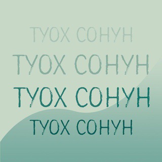 Логотип телеграм канала @tuohsonun — Т У О Х • С О Н У Н