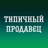 Логотип телеграм канала @tup_seller — Типичный продавец