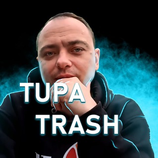 Логотип телеграм канала @tupa_trash357 — TUPA TRASH