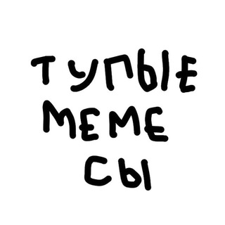 Логотип телеграм канала @tupie_memesi — Тупые мемесы