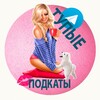 Логотип телеграм канала @tupiepodkati — [ТП] ТУПЫЕ ПОДКАТЫ/ПОШЛЫЕ ИСТОРИИ