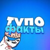 Логотип телеграм канала @tupofacty — ТупоФакты