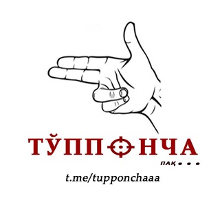 Telegram kanalining logotibi tupponchaaa — Тўппонча (Узр лекин)