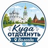 Логотип телеграм канала @tur35vl — Куда отдохнуть Вологда? 🪻