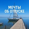 Логотип телеграм канала @tur_cool — Мечты об отпуске сбываются👌