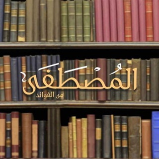 Telegram channel المصطفى من الفوائد والسير logo