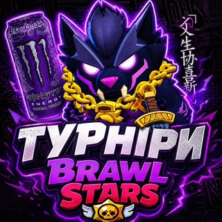 Telegram channel ТУРНІРИ | Brawl Stars logo