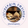 Telegram арнасының логотипі turar_abu — Ізгілердің сөзінен