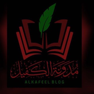لوگوی کانال تلگرام turathalanbiaa_alkafeelblog — مدونة الكفيل