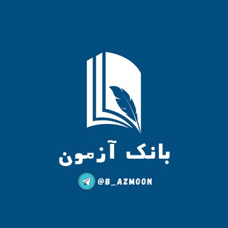 Logo saluran telegram turbo_azmoon — بانک آزمون | Bank Azmoon