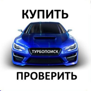 Логотип телеграм канала @turbopoisk — 🇷🇺 Проверка авто от ТурбоПоиск