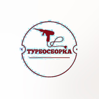 Логотип телеграм канала @turbosborka — Турбосборка 🛠 Сборка мебели под ключ