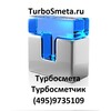 Логотип телеграм канала @turbosmeta — TurboSmeta.ru (495)9735109 Турбосмета Турбосметчик Турбосмета TurboSmetchik смета сметчик