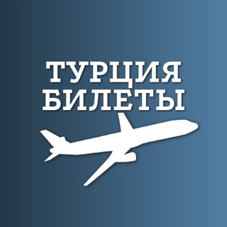 Логотип телеграм канала @turciya_charter — Чартеры в Турцию: горящие билеты Турция
