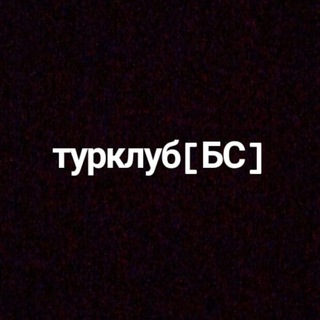 Логотип телеграм канала @turclub_bs — турклуб [БС]